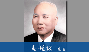 創會理事長
